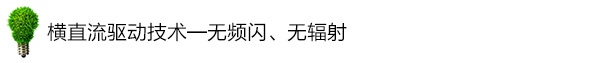 橫直流驅(qū)動技術(shù)——無頻閃、無輻射 橫直流驅(qū)動技術(shù)——無頻閃、無輻射