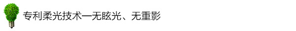 專利柔光技術(shù)——無眩光、無重影 專利柔光技術(shù)——無眩光、無重影